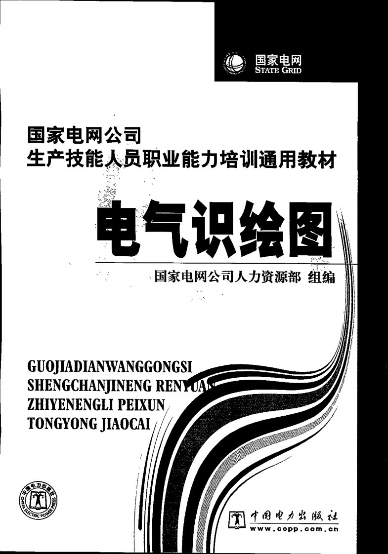 国家电网公司生产技能人员职业能力培训通用教材