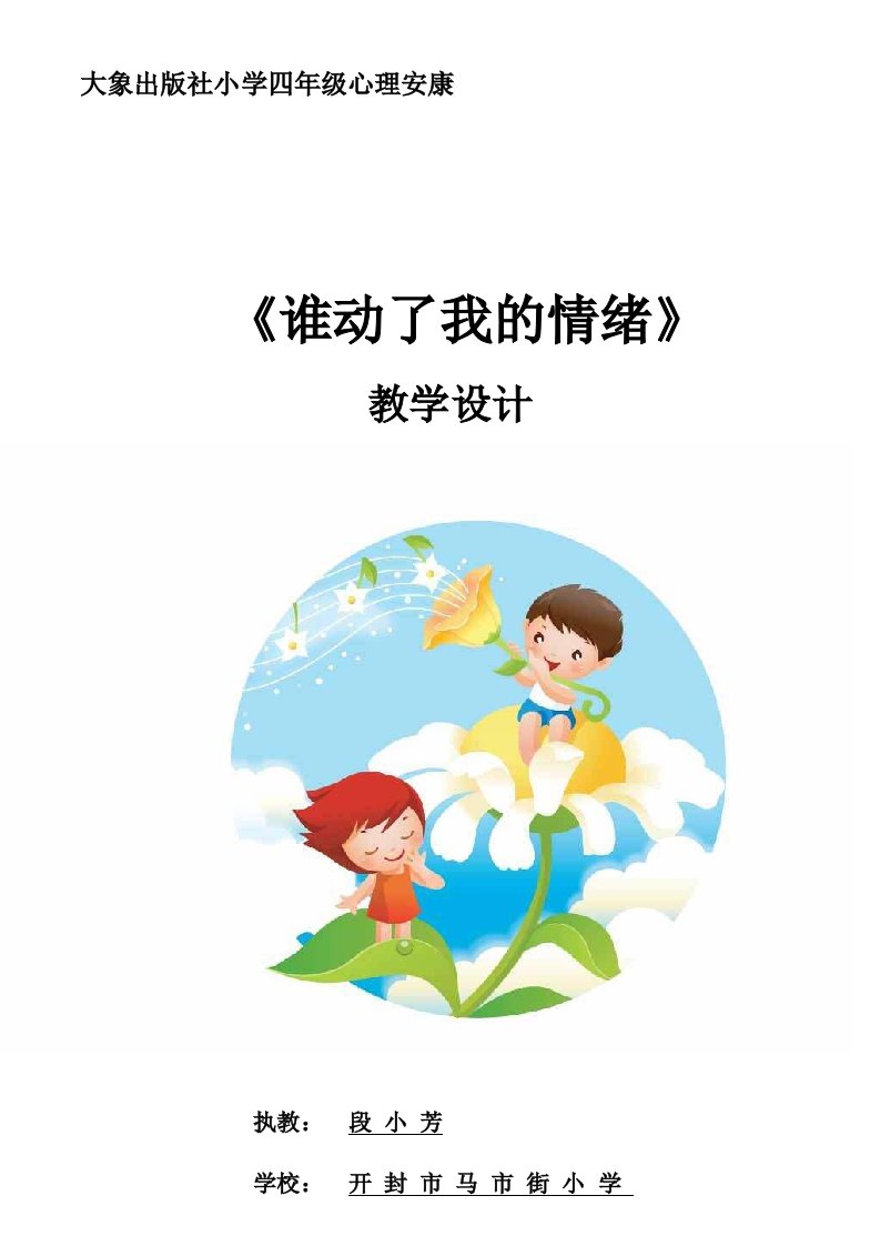 大象出版社小学四年级心理健康