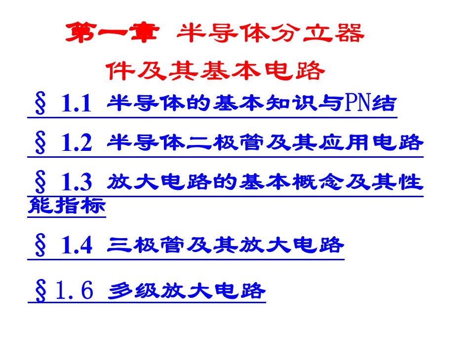 电工电子技术半导体分立器件及其基本电路