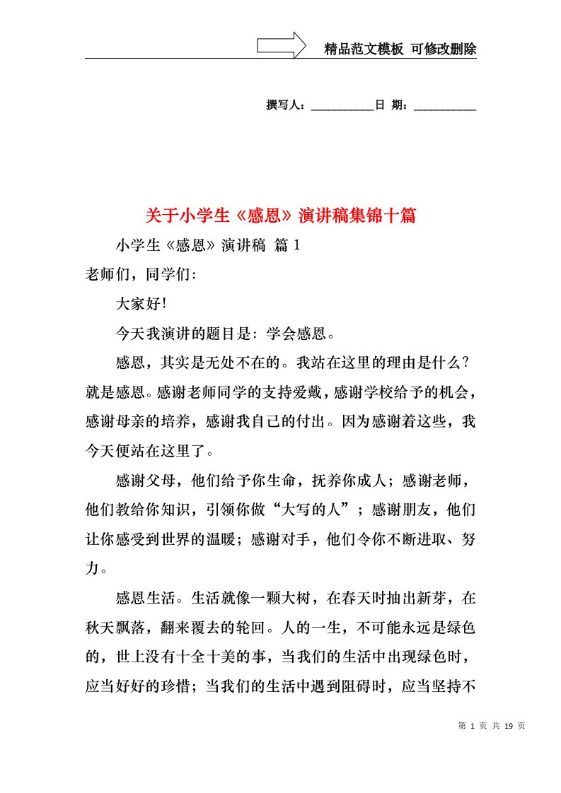 关于小学生感恩演讲稿集锦十篇