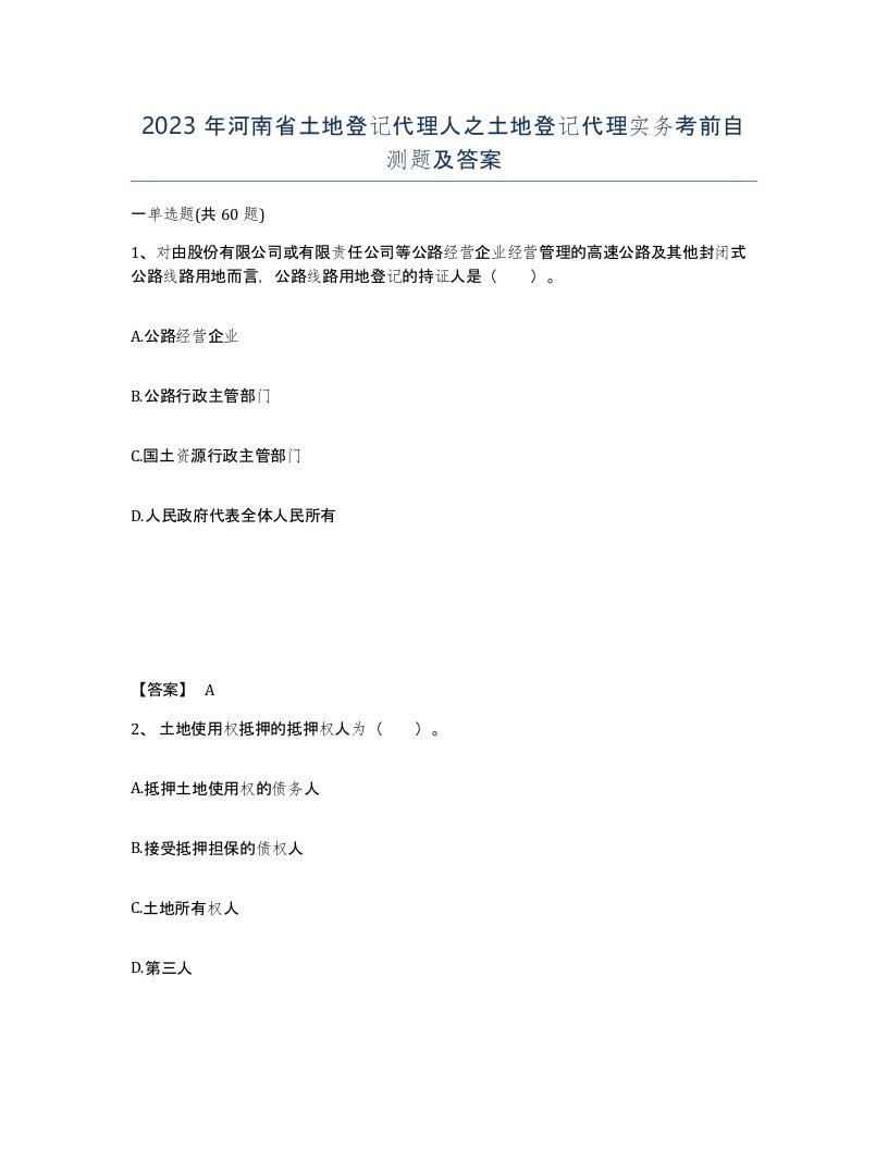 2023年河南省土地登记代理人之土地登记代理实务考前自测题及答案