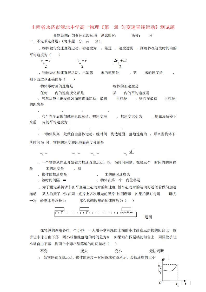 山西省永济市涑北中学高一物理《第章匀变速直线运动》测试题