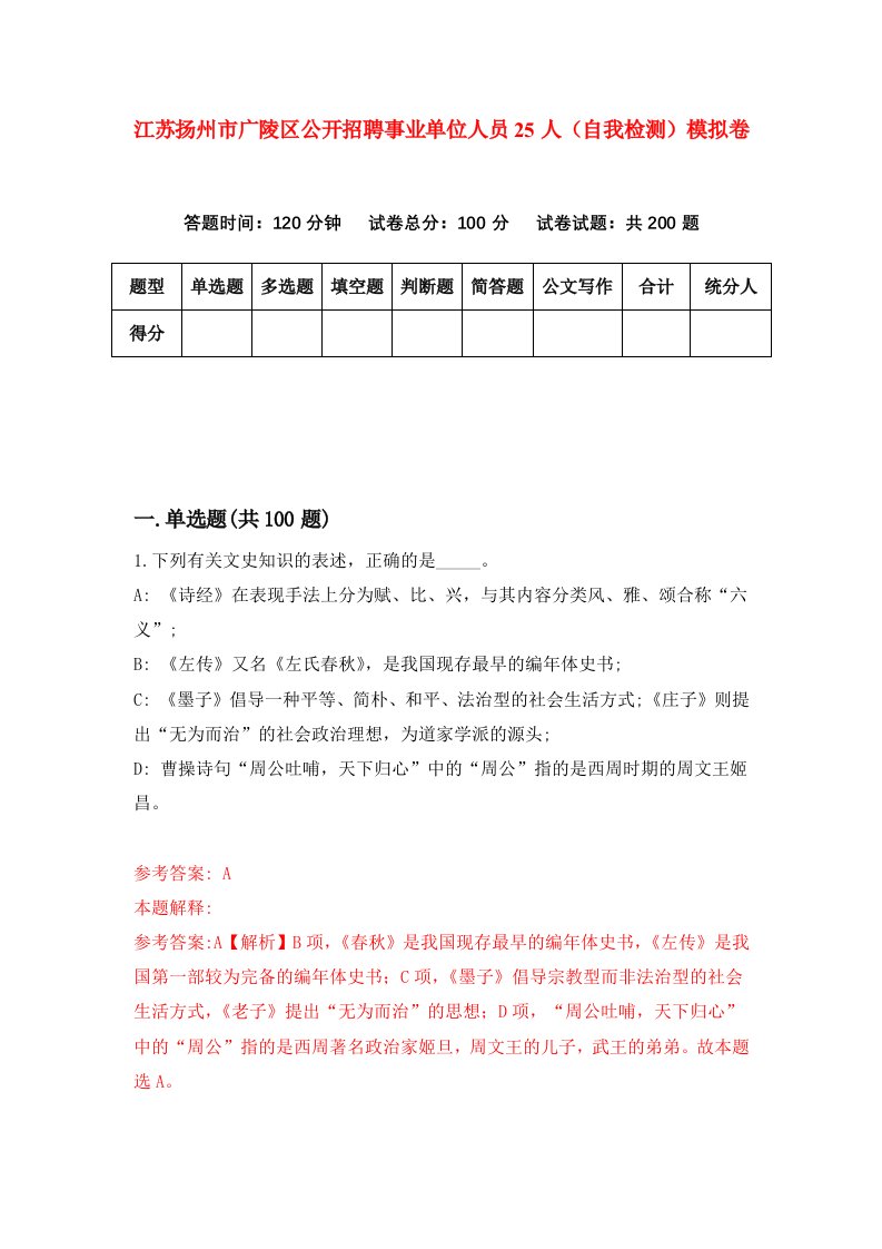 江苏扬州市广陵区公开招聘事业单位人员25人自我检测模拟卷2