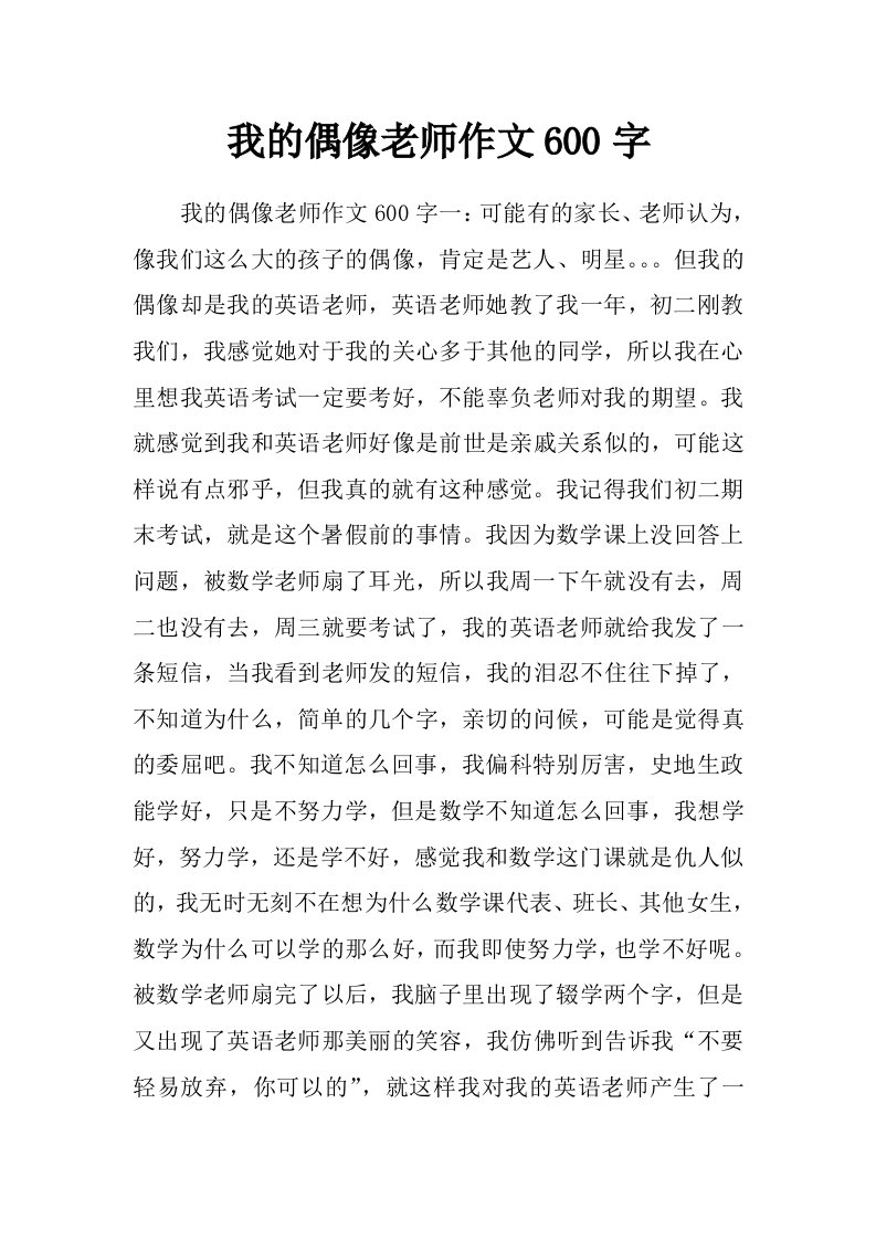 我的偶像老师作文600字