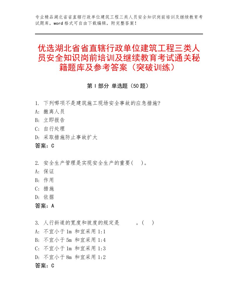 优选湖北省省直辖行政单位建筑工程三类人员安全知识岗前培训及继续教育考试通关秘籍题库及参考答案（突破训练）