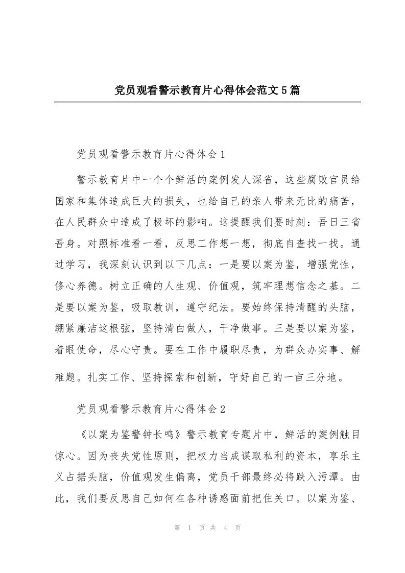 党员观看警示教育片心得体会范文5篇