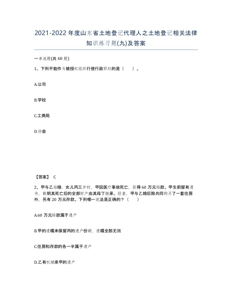 2021-2022年度山东省土地登记代理人之土地登记相关法律知识练习题九及答案