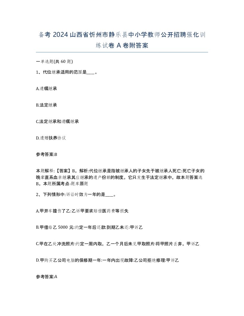 备考2024山西省忻州市静乐县中小学教师公开招聘强化训练试卷A卷附答案