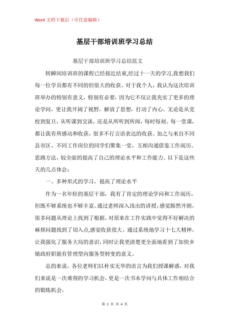 基层干部培训班学习总结