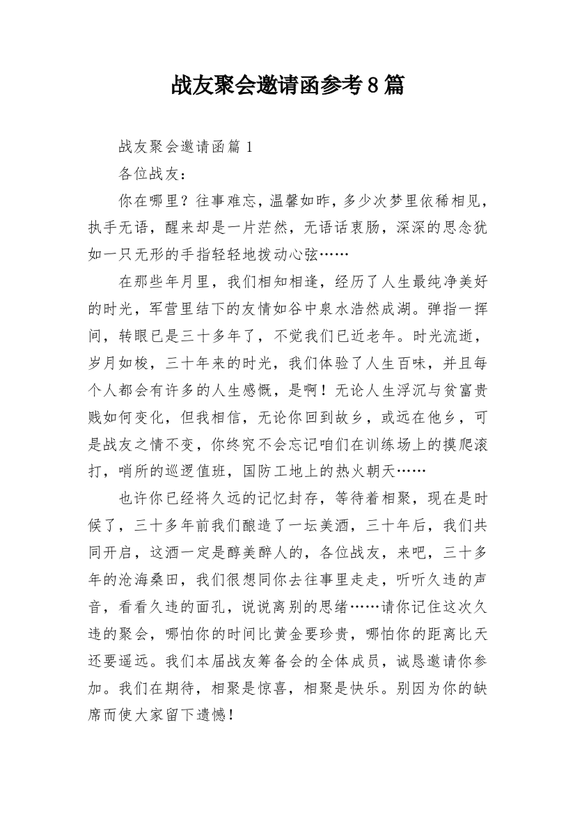 战友聚会邀请函参考8篇