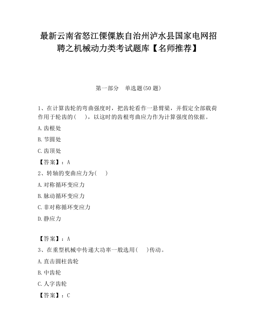 最新云南省怒江傈僳族自治州泸水县国家电网招聘之机械动力类考试题库【名师推荐】