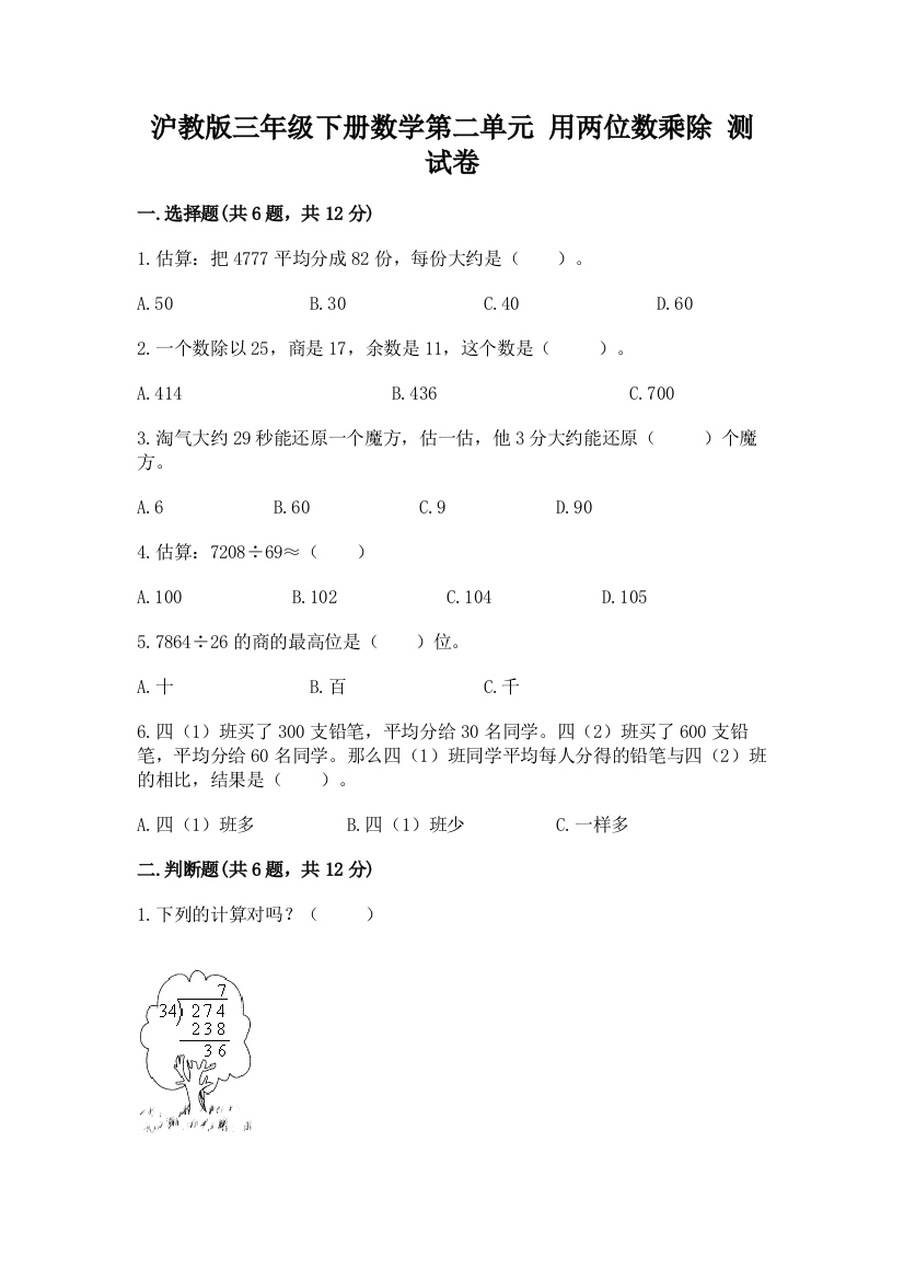 沪教版三年级下册数学第二单元-用两位数乘除-测试卷及完整答案【夺冠】