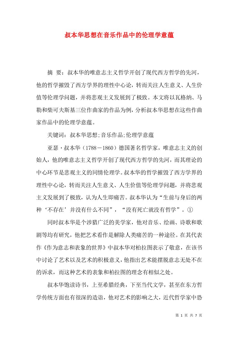 叔本华思想在音乐作品中的伦理学意蕴