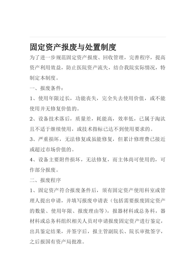 固定资产报废与处置制度