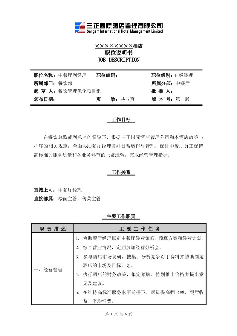 CRJD002中餐厅副经理职位说明书