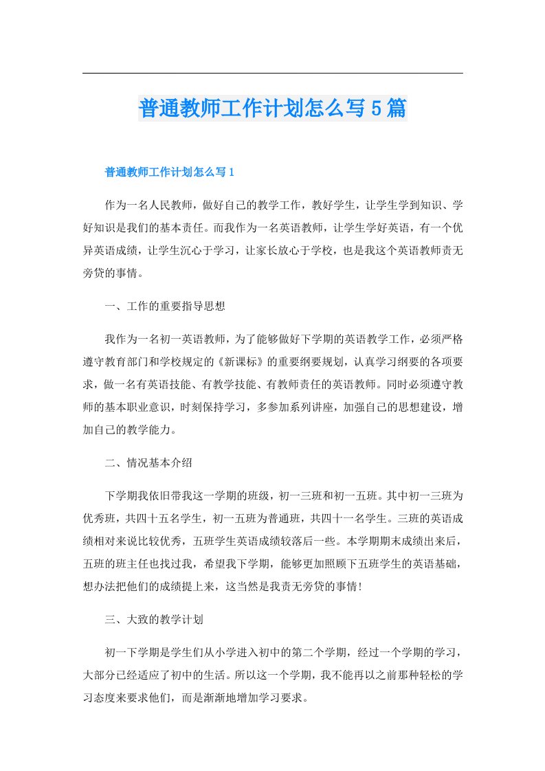 普通教师工作计划怎么写5篇