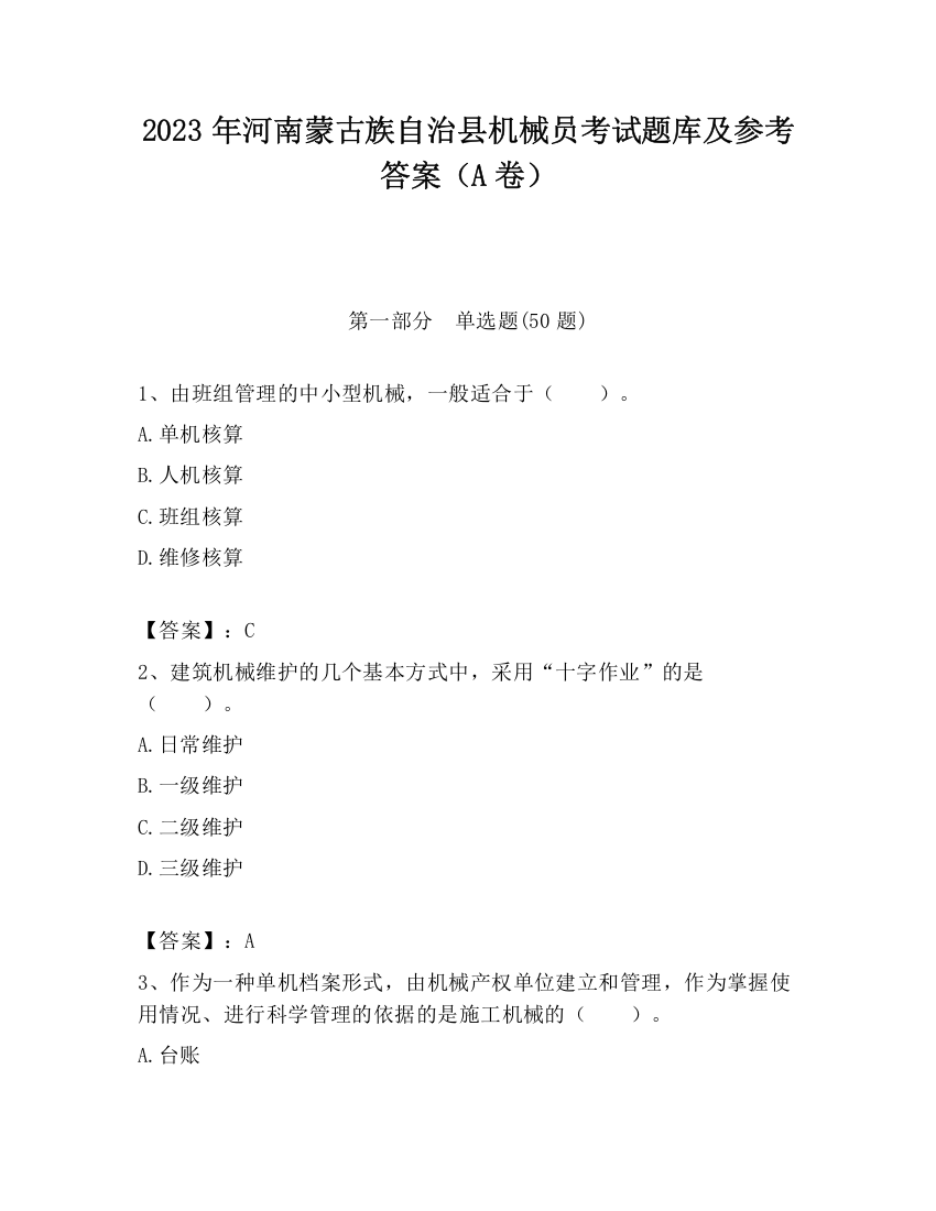 2023年河南蒙古族自治县机械员考试题库及参考答案（A卷）