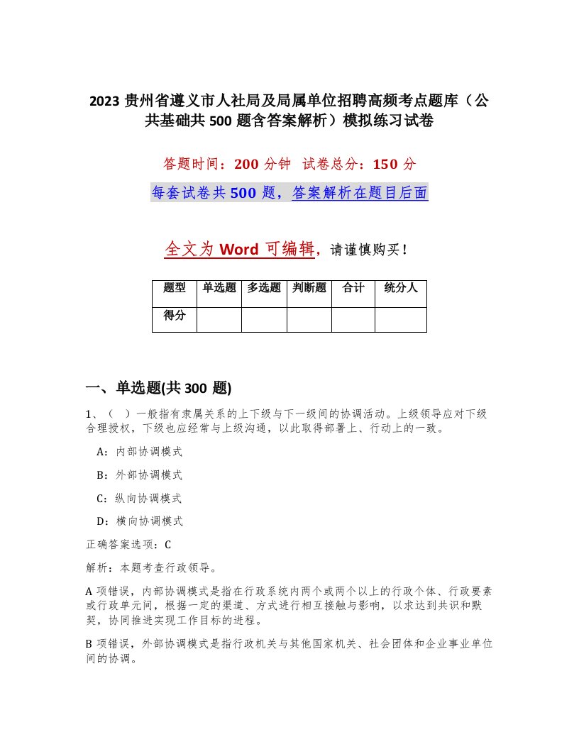 2023贵州省遵义市人社局及局属单位招聘高频考点题库公共基础共500题含答案解析模拟练习试卷