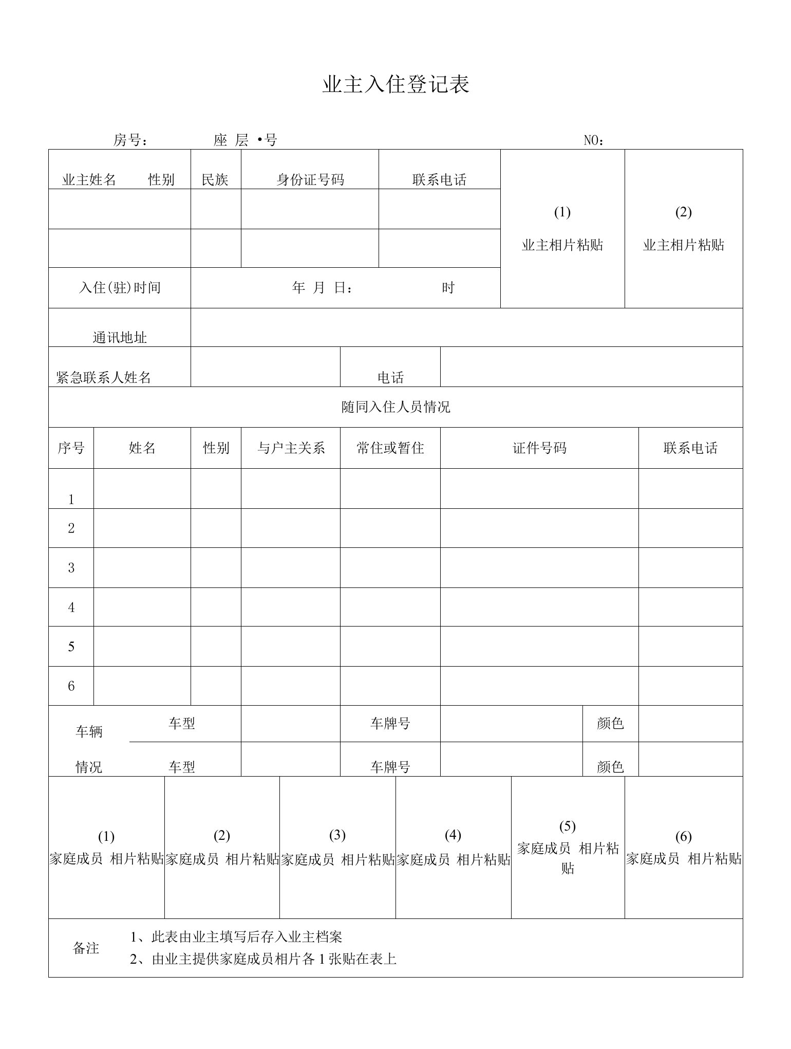 业主入住登记表