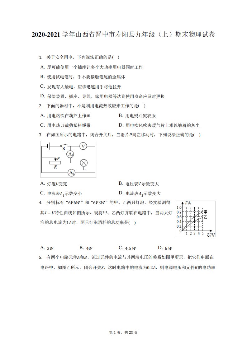 2020-2021学年山西省晋中市寿阳县九年级(上)期末物理试题及答案解析