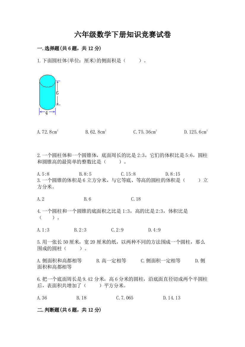 六年级数学下册知识竞赛试卷及参考答案(培优B卷)