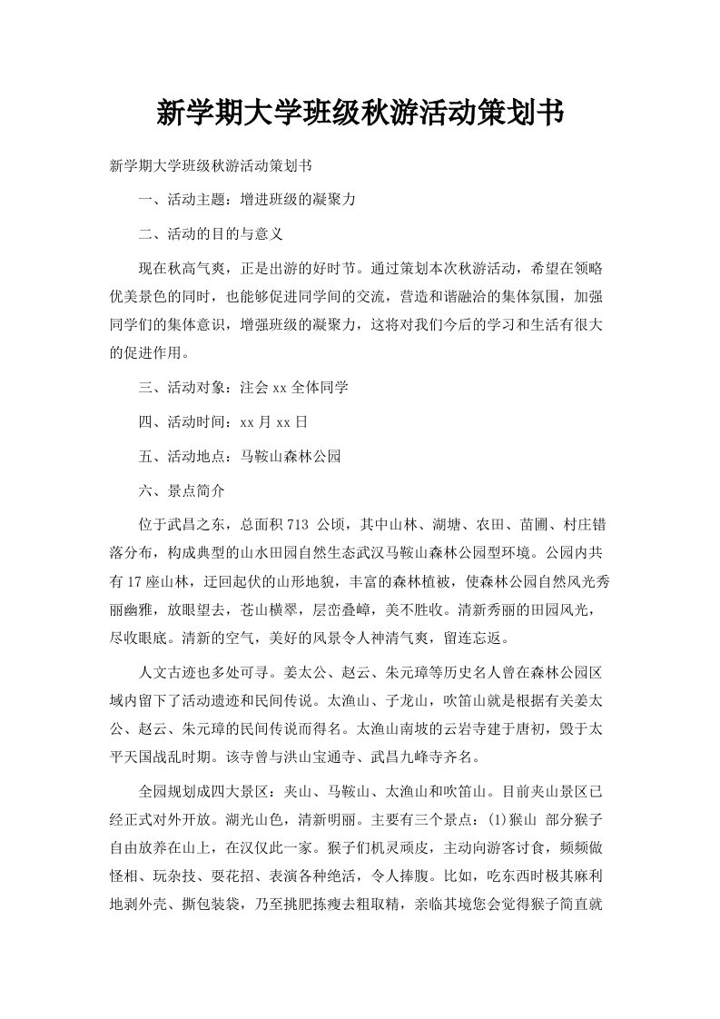 新学期大学班级秋游活动策划书