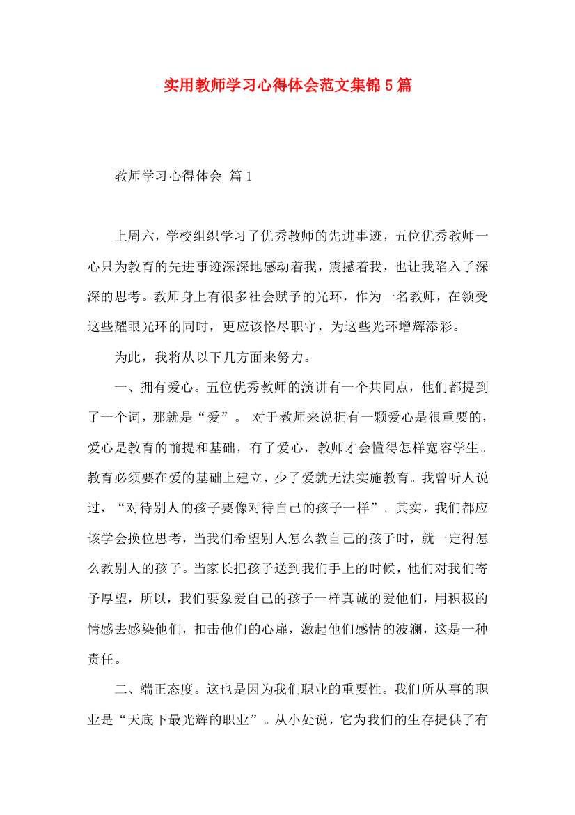 实用教师学习心得体会范文集锦5篇