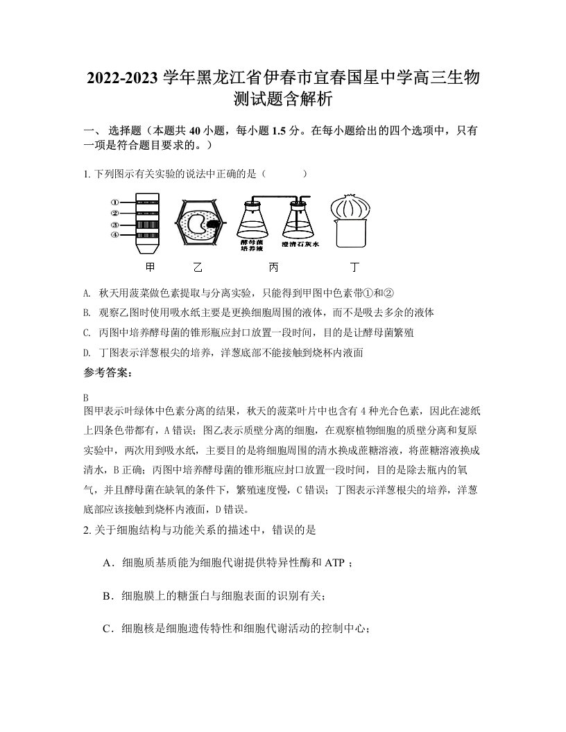 2022-2023学年黑龙江省伊春市宜春国星中学高三生物测试题含解析