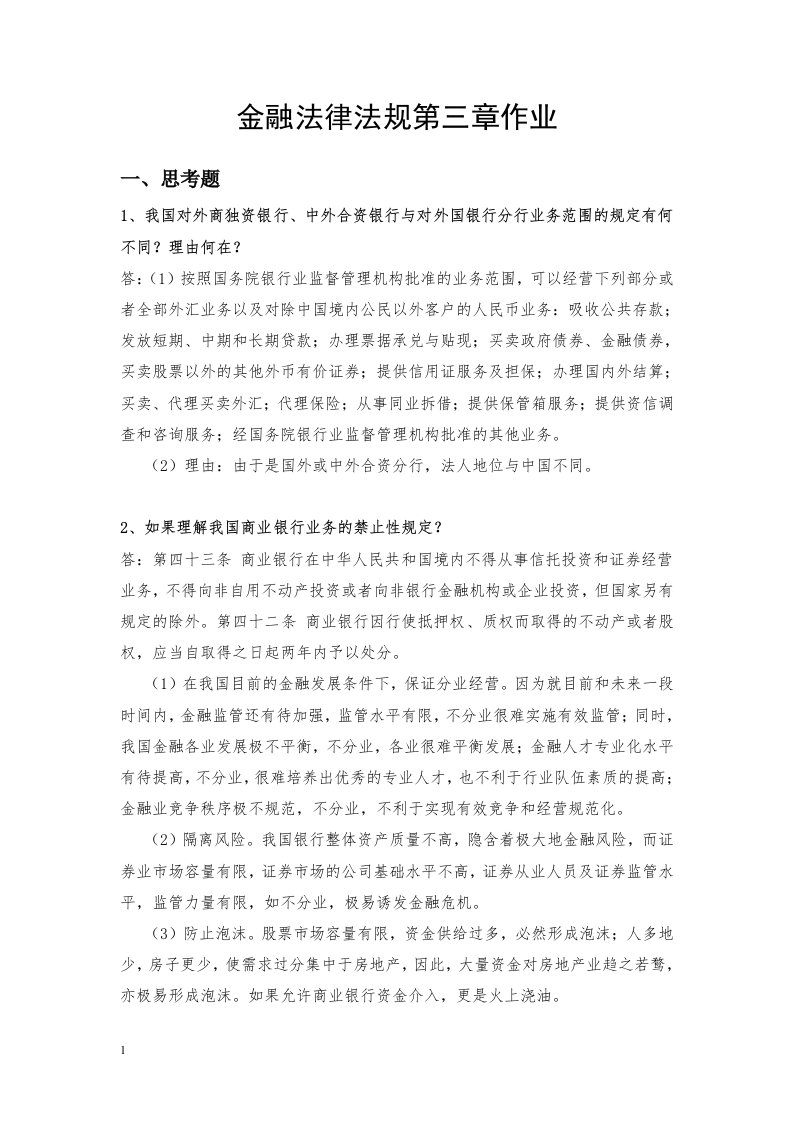 金融法律法规第三章作业-整理版教学讲义