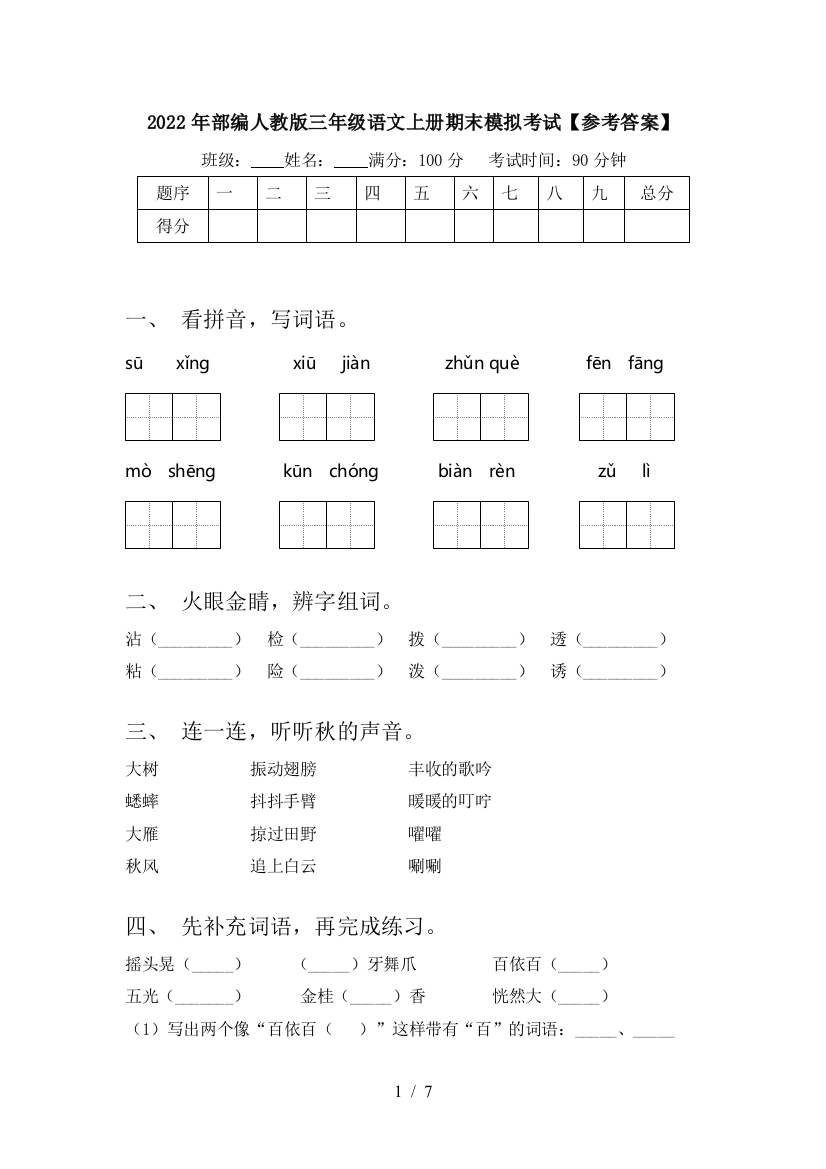 2022年部编人教版三年级语文上册期末模拟考试【参考答案】