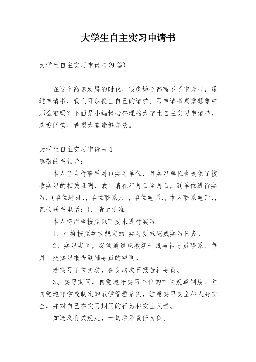 大学生自主实习申请书_9