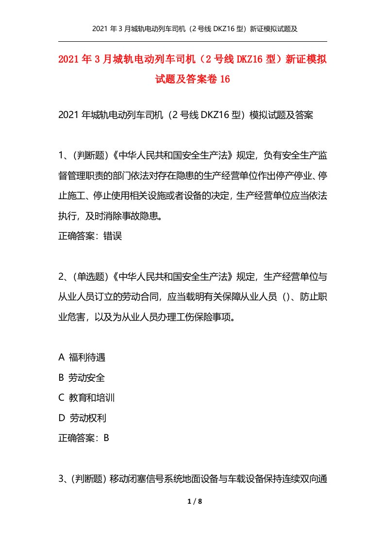 2021年3月城轨电动列车司机2号线DKZ16型新证模拟试题及答案卷16通用