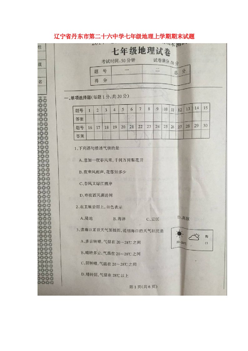 辽宁省丹东市第二十六中学七级地理上学期期末试题（扫描版，无答案）