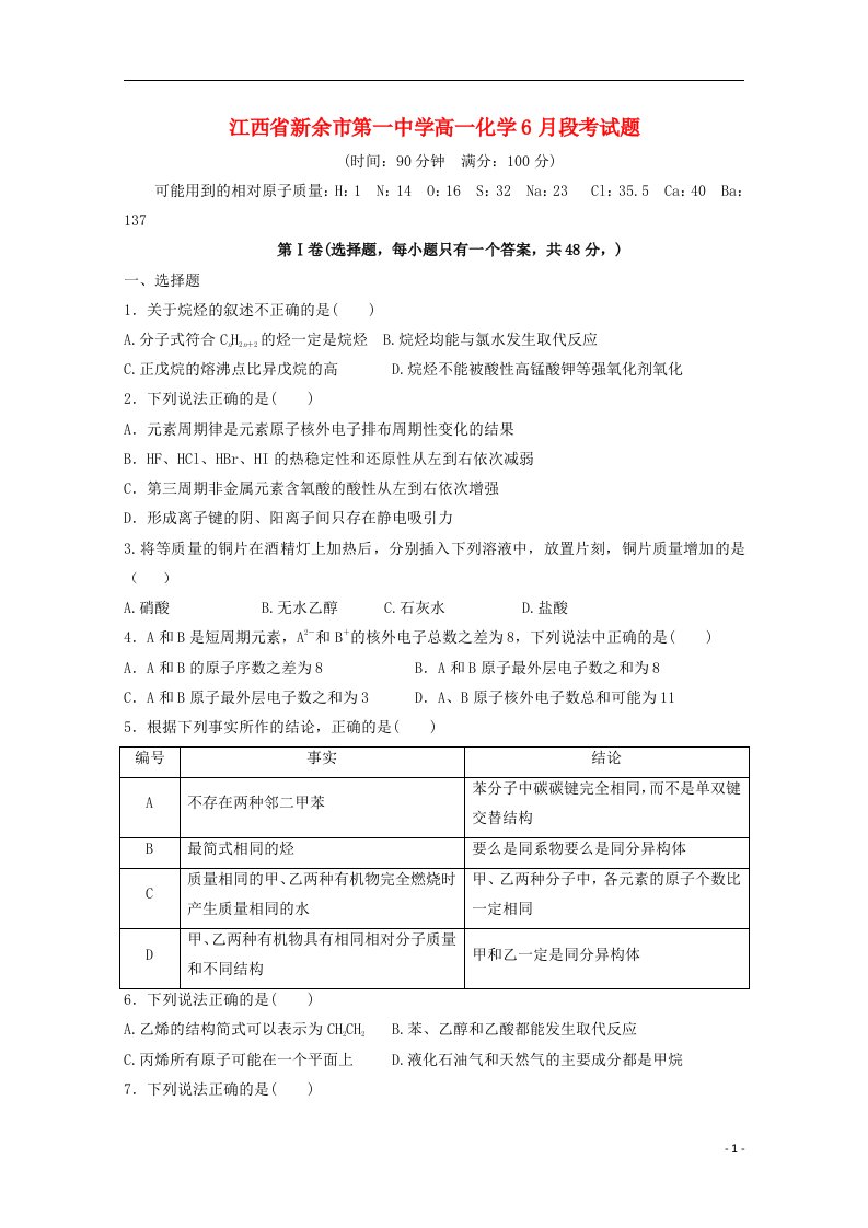 江西省新余市第一中学高一化学6月段考试题