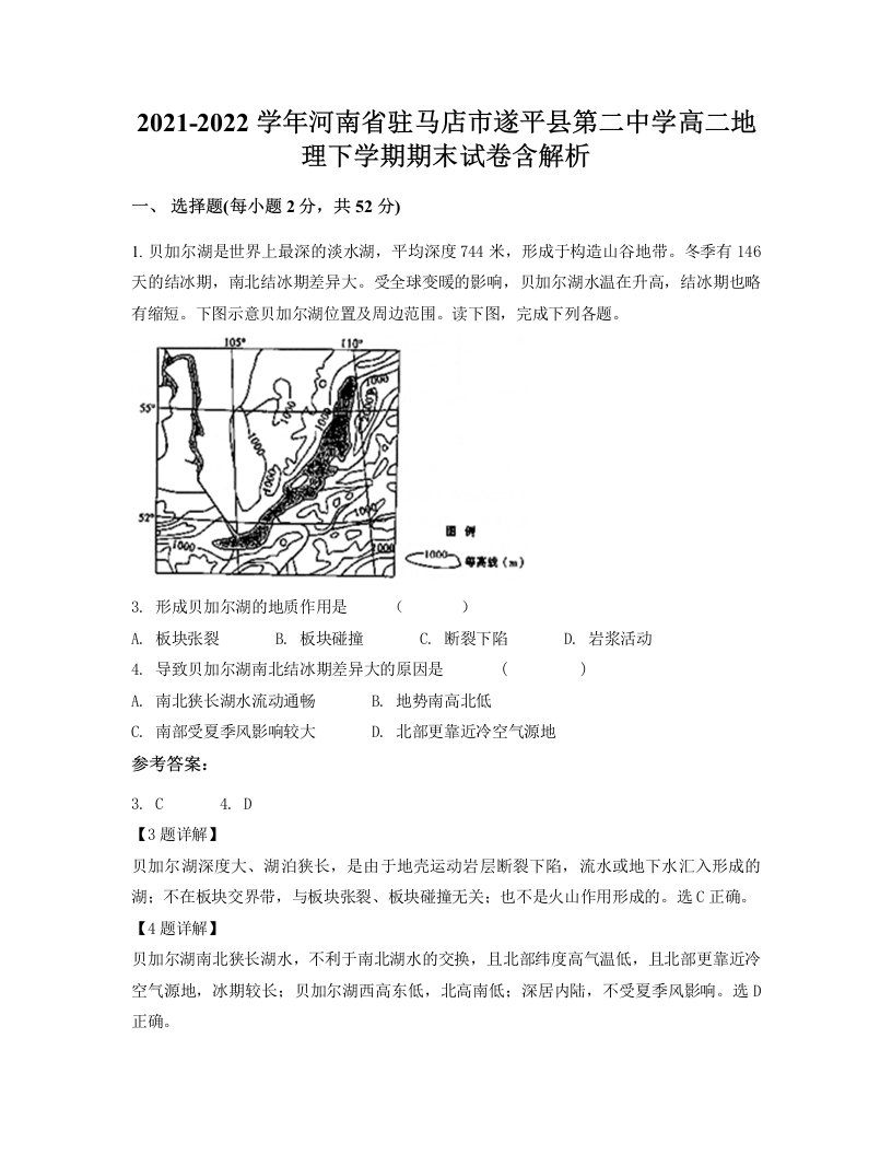 2021-2022学年河南省驻马店市遂平县第二中学高二地理下学期期末试卷含解析