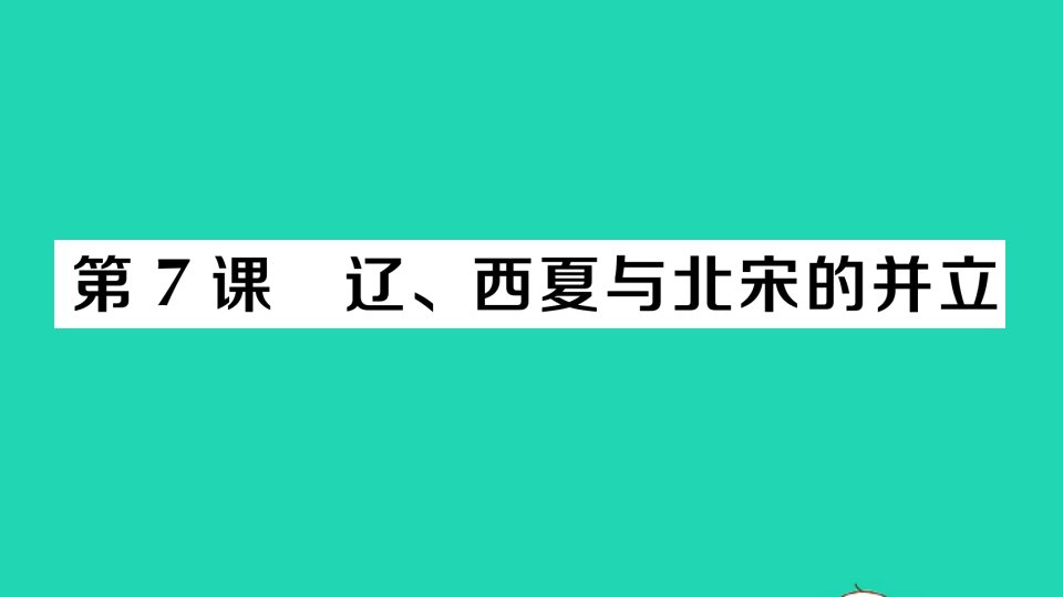 七年级历史下册第二单元辽宋夏金元时期：民族关系发展和社会变化第7课辽西夏与北宋的并立作业课件新人教版