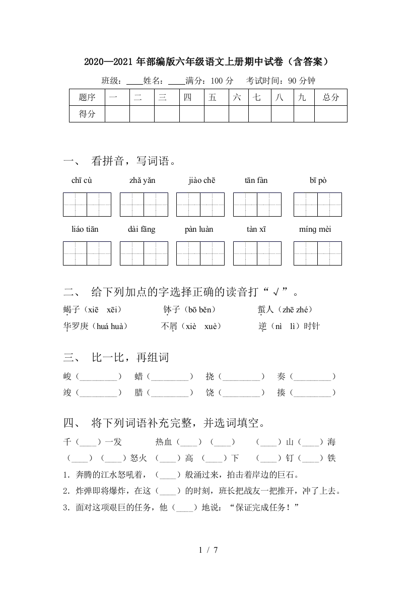 2020—2021年部编版六年级语文上册期中试卷(含答案)