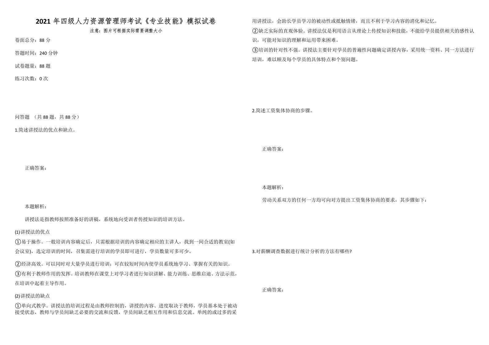 2021年四级人力资源管理师考试《专业技能》模拟试卷