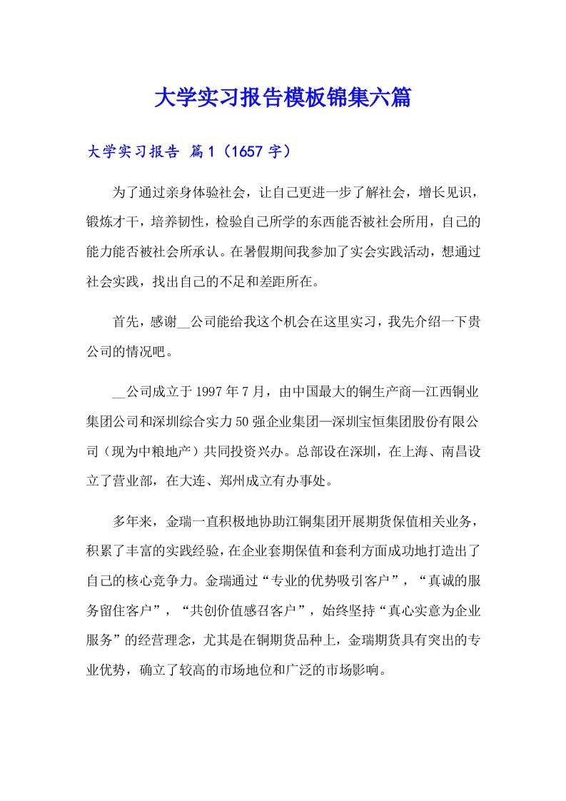 大学实习报告模板锦集六篇