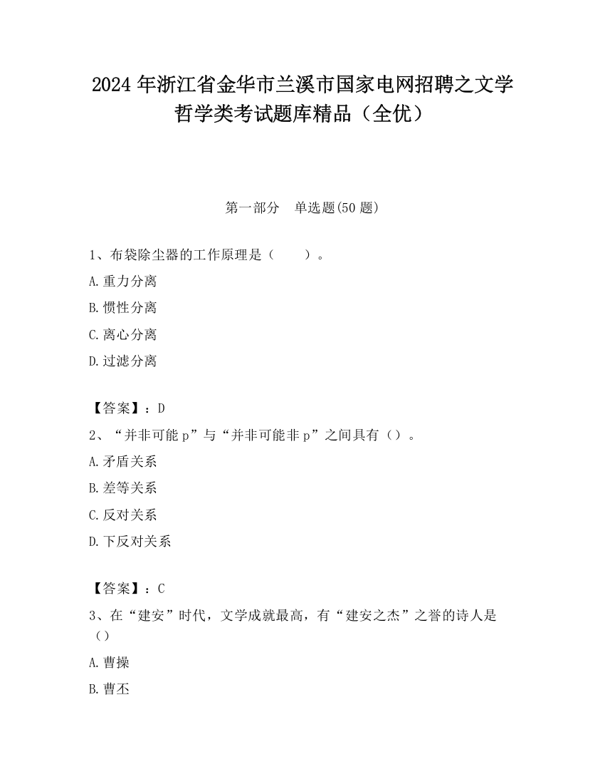 2024年浙江省金华市兰溪市国家电网招聘之文学哲学类考试题库精品（全优）