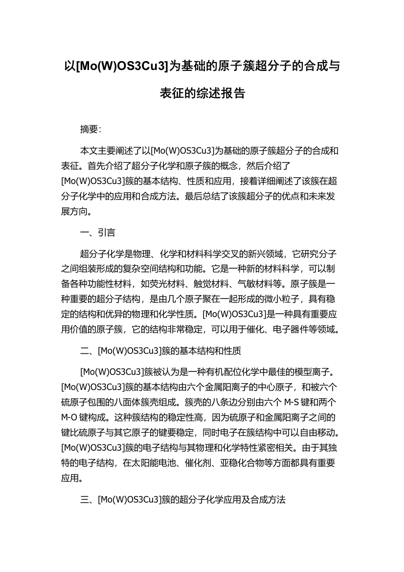 以[Mo(W)OS3Cu3]为基础的原子簇超分子的合成与表征的综述报告