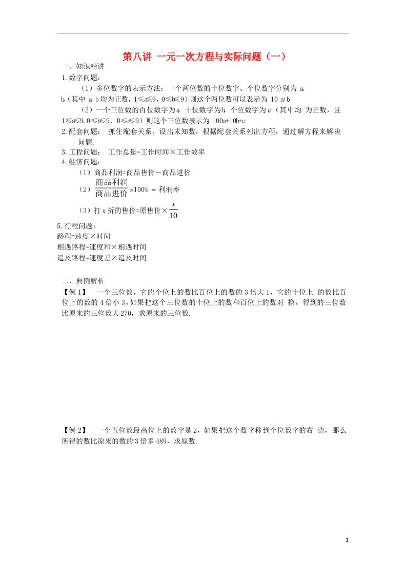 七年级数学专题复习讲义第八讲一元一次方程与实际问题（一）（无答案）新人教版