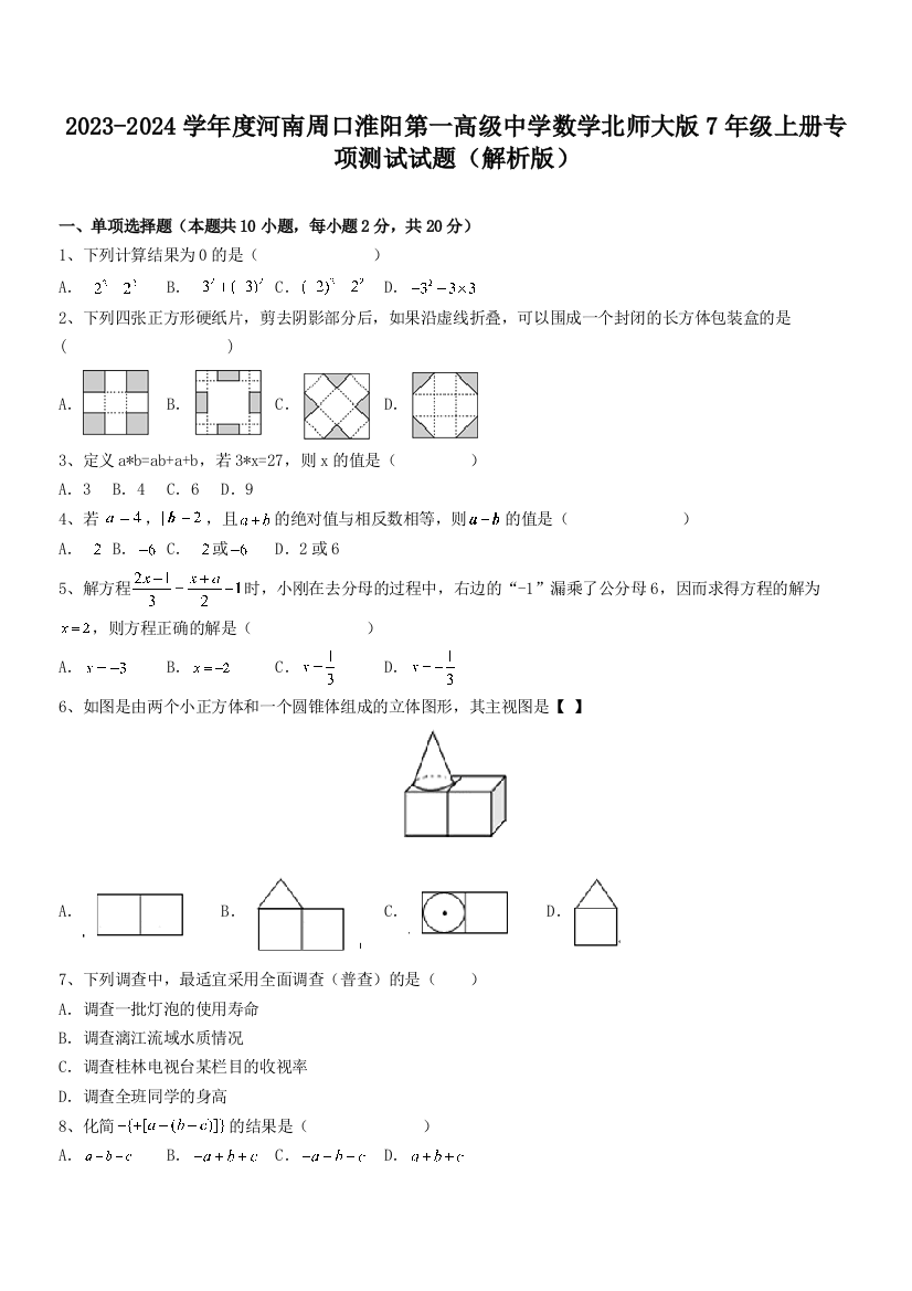 2023-2024学年度河南周口淮阳第一高级中学数学北师大版7年级上册专项测试