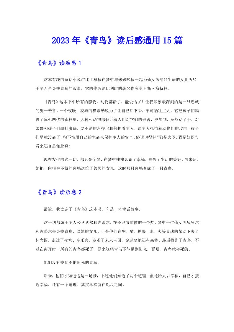 《青鸟》读后感通用15篇