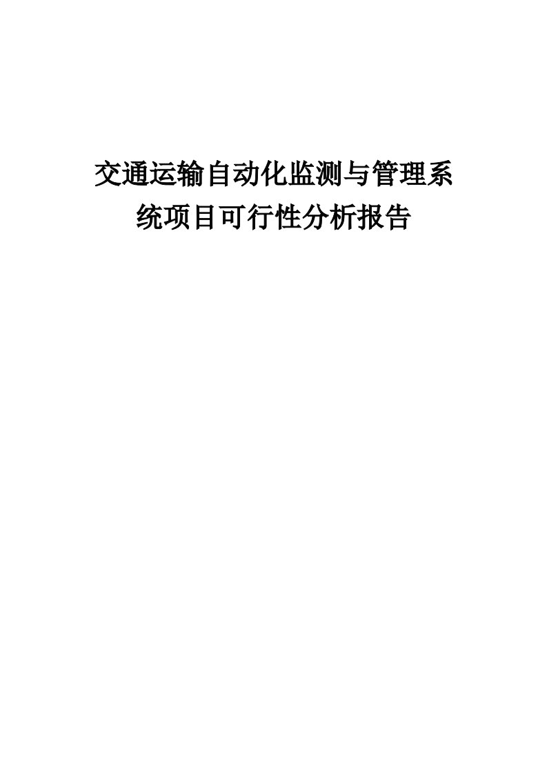 交通运输自动化监测与管理系统项目可行性分析报告