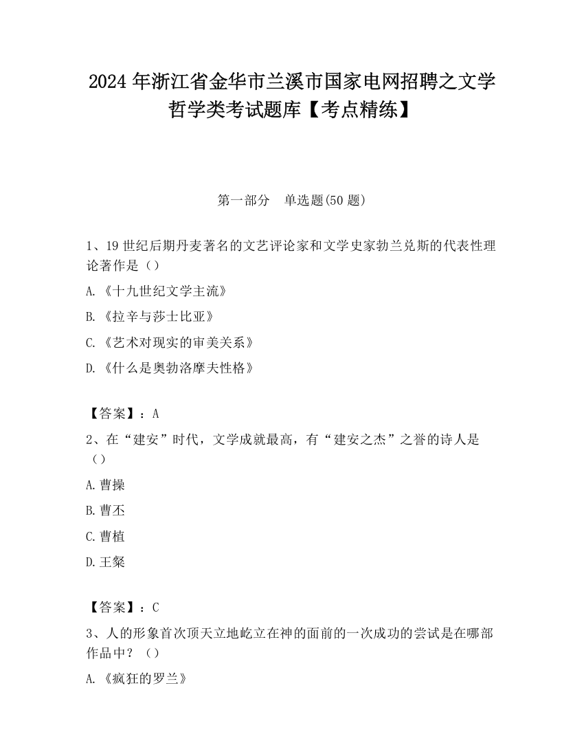 2024年浙江省金华市兰溪市国家电网招聘之文学哲学类考试题库【考点精练】