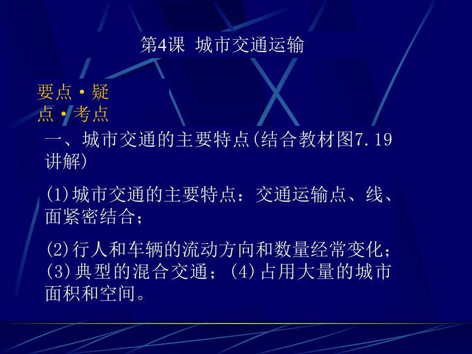 城市交通运输要点·疑点·考点