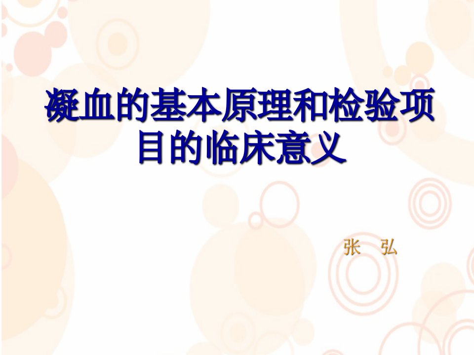 凝血的基本原理和检验项目的临床意义张弘ppt课件