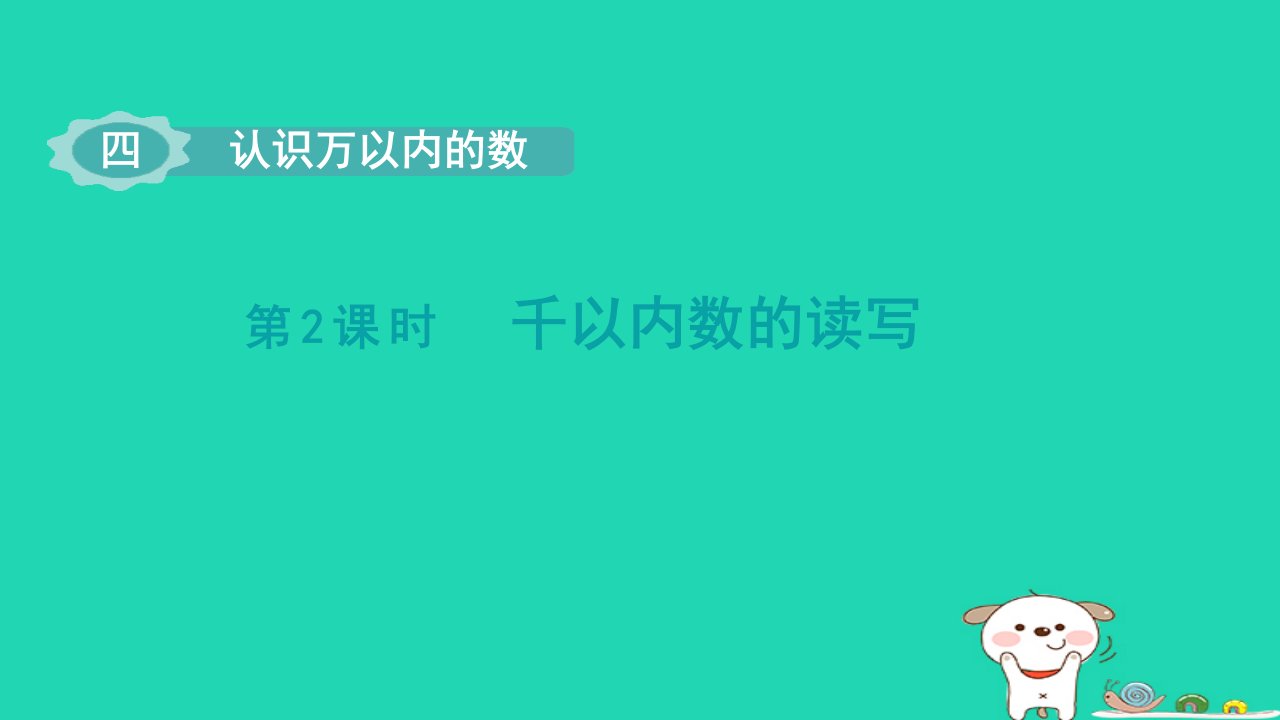 2024二年级数学下册四认识万以内的数第2课时千以内数的组成读写课件苏教版