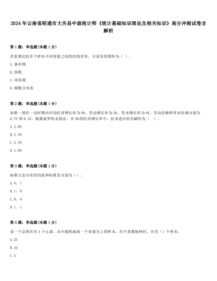 2024年云南省昭通市大关县中级统计师《统计基础知识理论及相关知识》高分冲刺试卷含解析